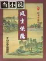 风尘侠隐