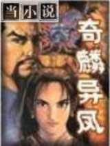 奇麟异凤