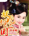 妖娆倾三国