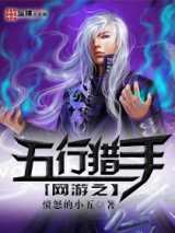 网游之五行猎手
