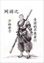 网游之少林弟子
