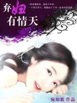 大领导的小妻子：弃妇有情天