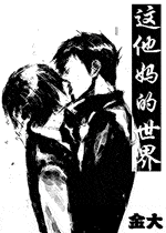 这他妈的世界