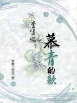 重生之慕青的歌