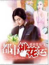 都市桃花运