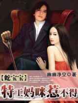 特工妈咪惹不得