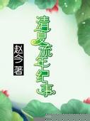 清夏流年纪事