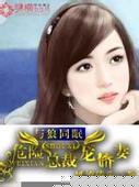 与狼同眠：危险总裁宠娇妻