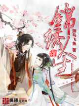 锦绣人生