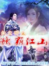 红尘醉之独霸江山