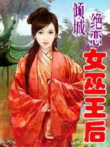 倾城绝恋：女巫王后