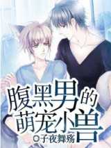 腹黑男的萌宠小兽
