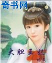大胆王妃