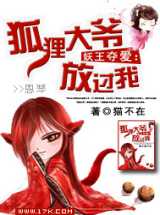 妖王夺爱：狐狸大爷放过我