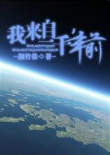 我，来自一千年前