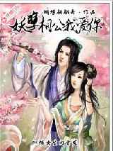 妖孽相公我爱你