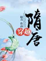 穿越隋唐