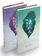 一梦如是逝水长(I、II)