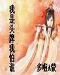 我是头牌我怕谁