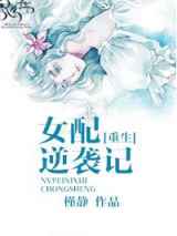 穿书女配逆袭记