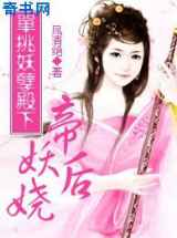 单挑妖孽殿下：帝后妖娆