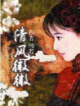 清风微微