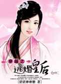 穿越之逃婚皇后