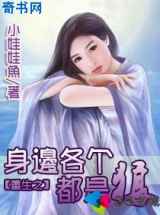 重生之身边各个都是狼