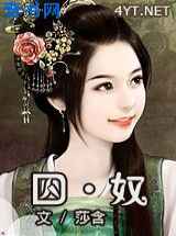 囚·奴