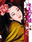 魔王的爱姬(下)