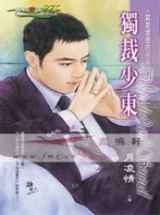 独裁少东