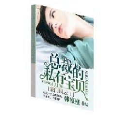 豪门风云：总裁的私有宝贝