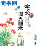 宅女的洞天福地
