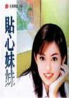 贴心妹妹
