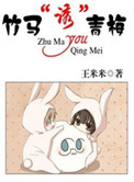 竹马“诱”青梅