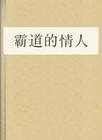 霸道的情人