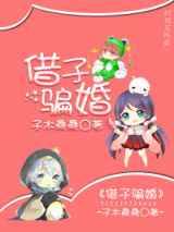 借子骗婚