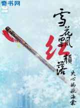 雪花飘，红颜落