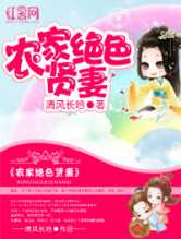 农家绝色贤妻