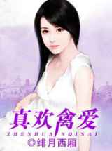 真欢禽爱