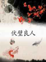 伏璧良人