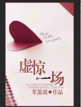 虚惊一场