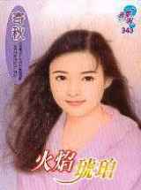 火焰琥珀