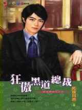 狂敖黑道总裁