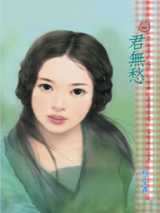 君无愁