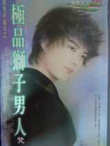极品狮子男人