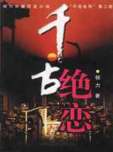 千古绝恋(杨力)