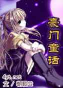 豪门童话