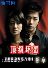 美女养成记：顶级坏蛋