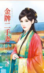 金牌二手妻